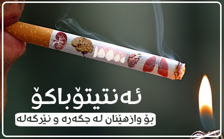 تۆڕی میدیایی رووداو لە ساڵی سێیەمدا پڕۆژەی ئەنتیتۆباکۆ رادەگەیێنێت