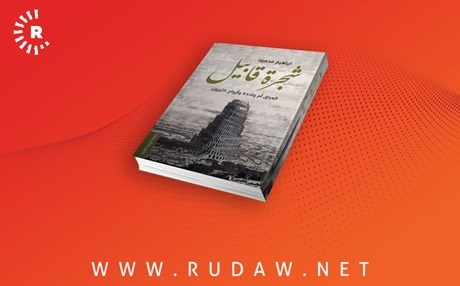 Îbrahîm Mehmûd “Dara Qabîl” belav kir