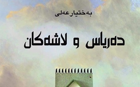 دەریاس و لاشەكان؛ هاوسەنگكردنەوەی گەل و كاریزما