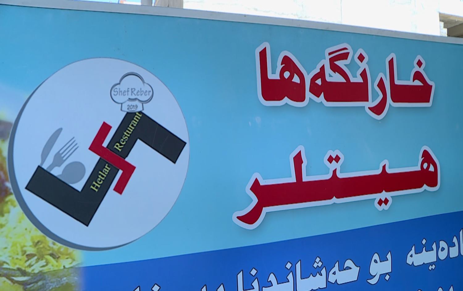مطعم "هتلر" في دهوك.. اسم غريب لجذب الأنظار