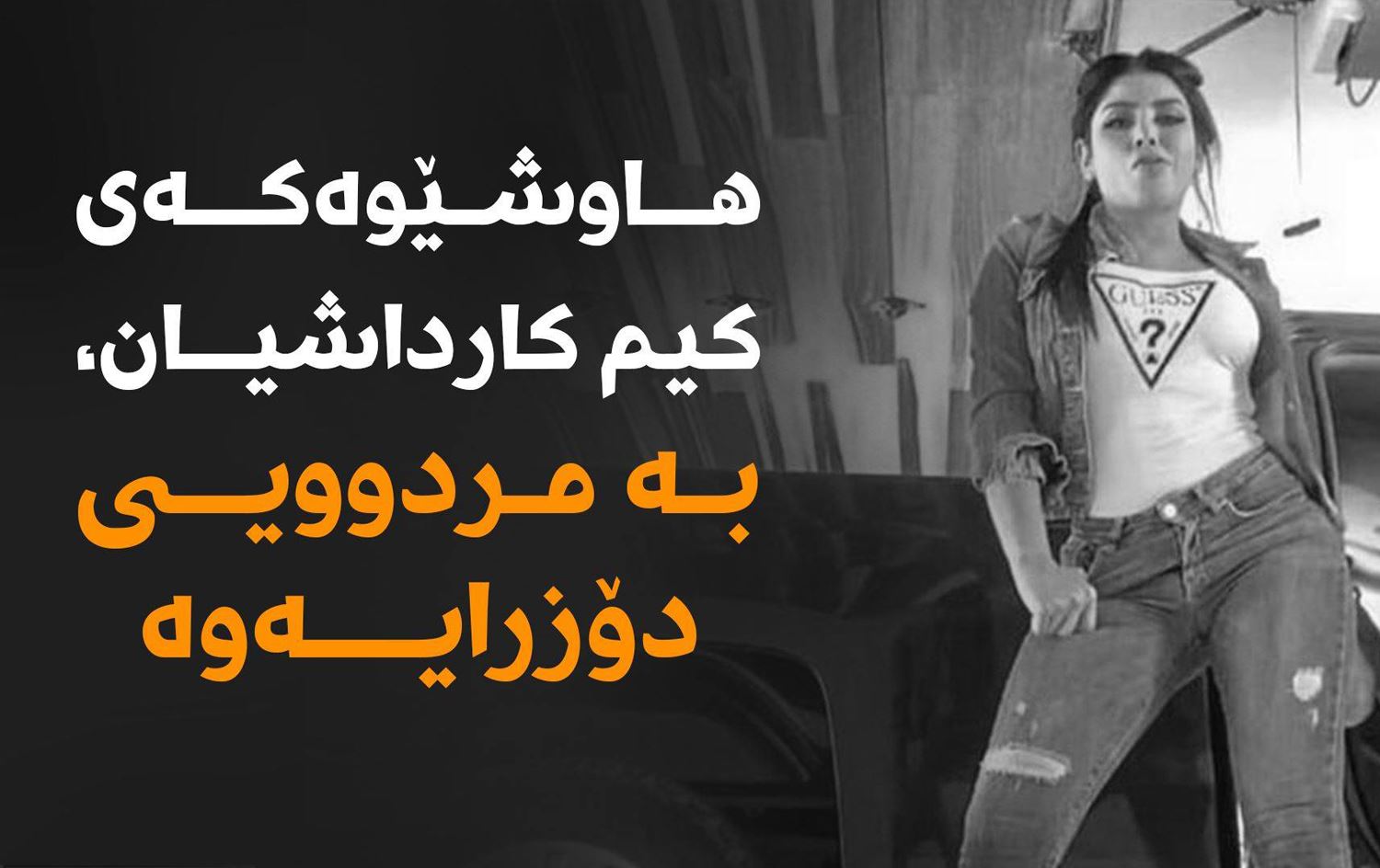 هاوشێوەکەی کیم کارداشیان، کە سەرۆکی باندێکی مافیا بوو، بە مردوویی دۆزرایەوە