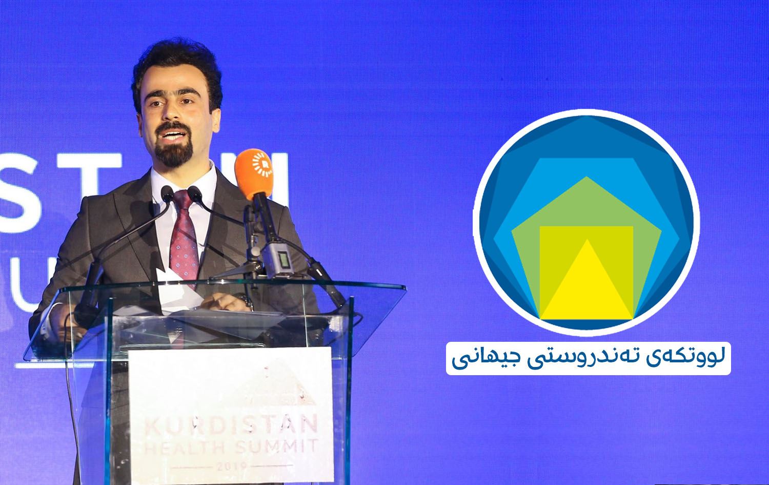 سەرۆکی لووتکەی تەندروستیی کوردستان بانگهێشتی لووتکەی تەندروستیی جیهانی دەکرێت