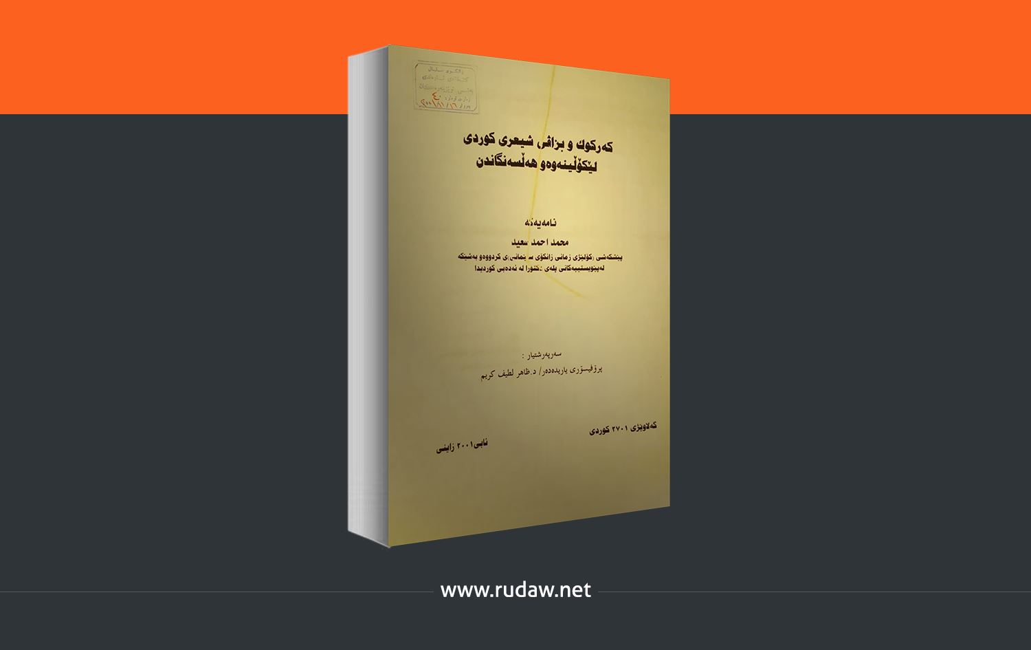 نامە ئەکادیمییەکان.. کەرکووک و بزاڤی شیعری کوردی