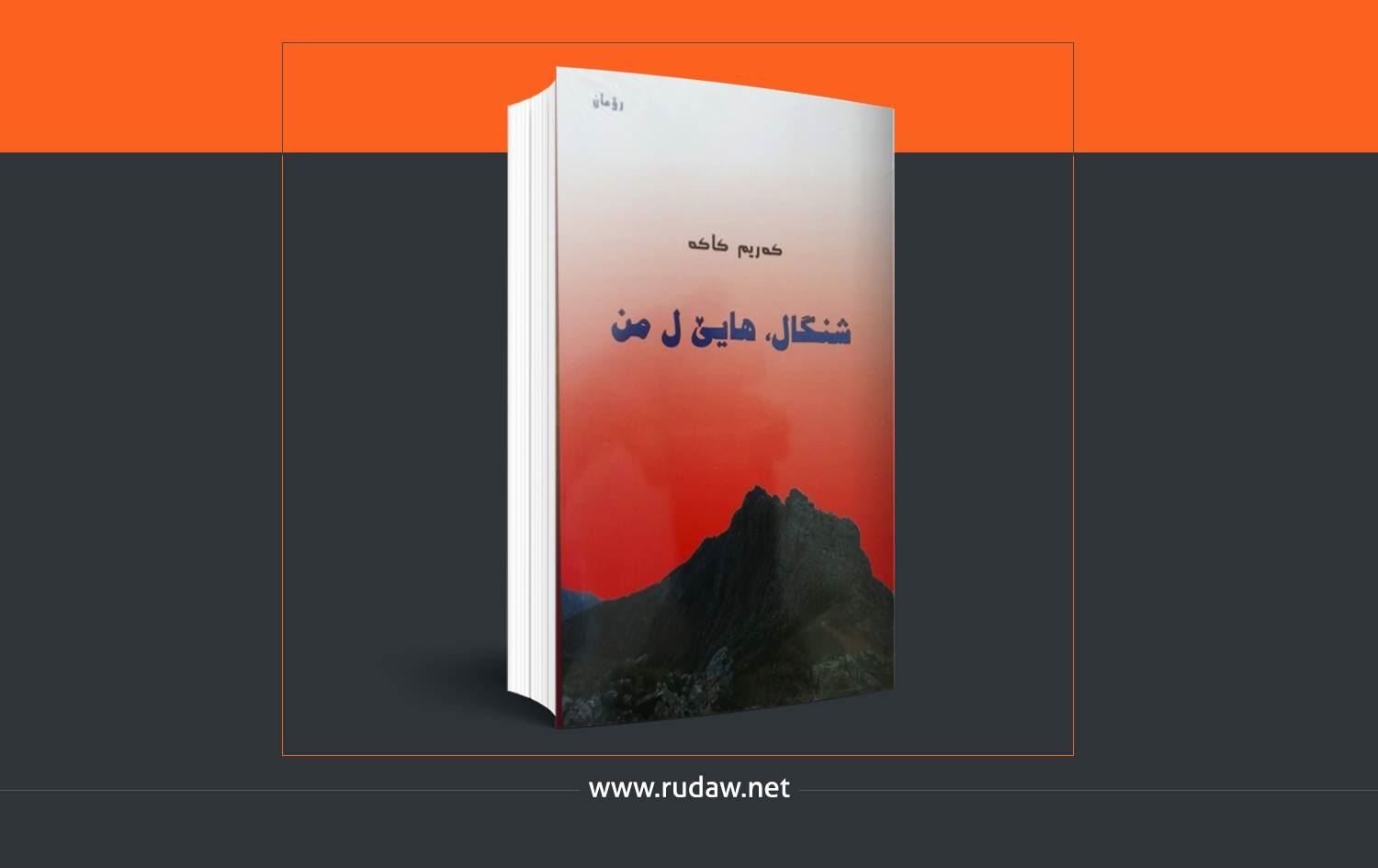 "شنگال، هایێ ل من" چیرۆكی ئەسحابولكەهفی ئێزیدخانێ