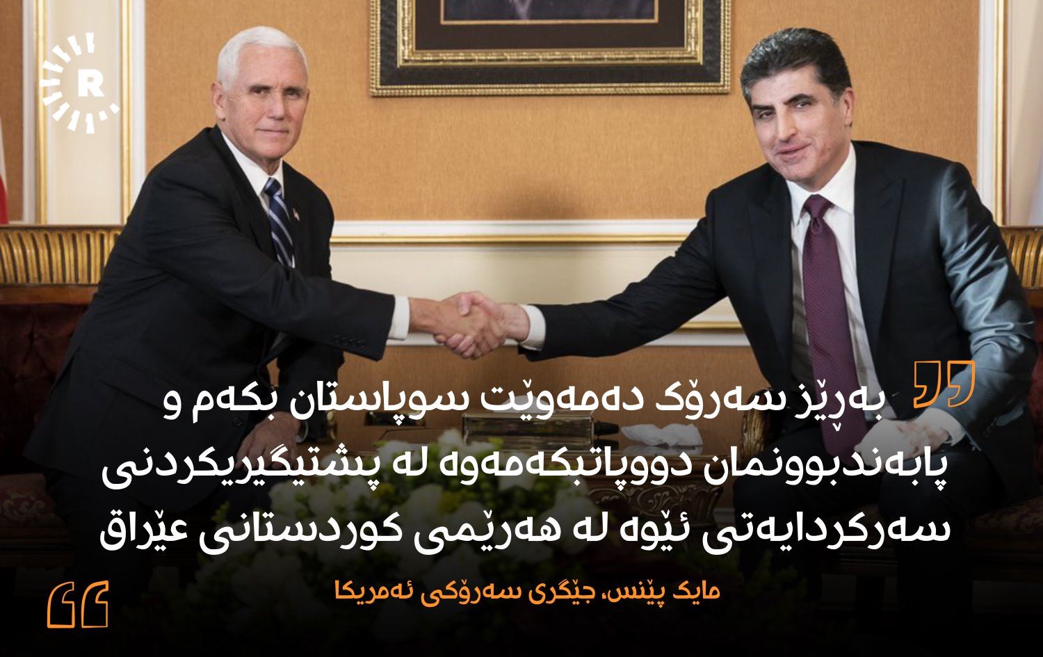 مایک پێنس: هاتم بۆئەوەی دڵنیایی بدەم لەوەی ئەمریکا چەندە سوپاسگوزاری خزمەتەکانی ئێوەیە