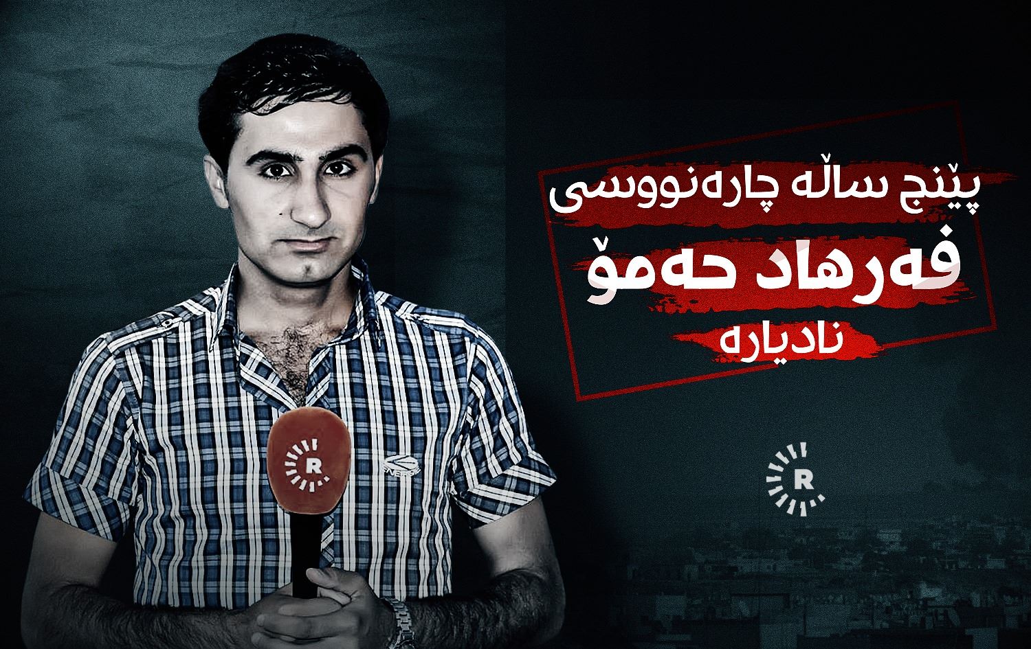 پێنج ساڵە چارەنووسی فەرهاد حەمۆ نادیارە