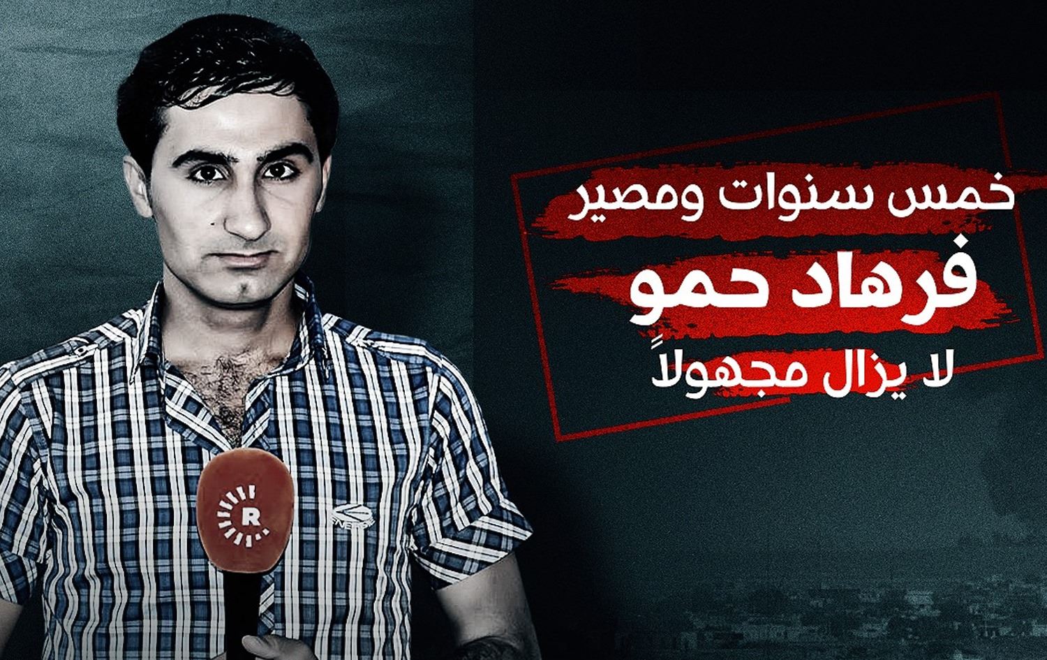 خمس سنوات ومصير مراسل رووداو فرهاد حمو لا يزال مجهولاً