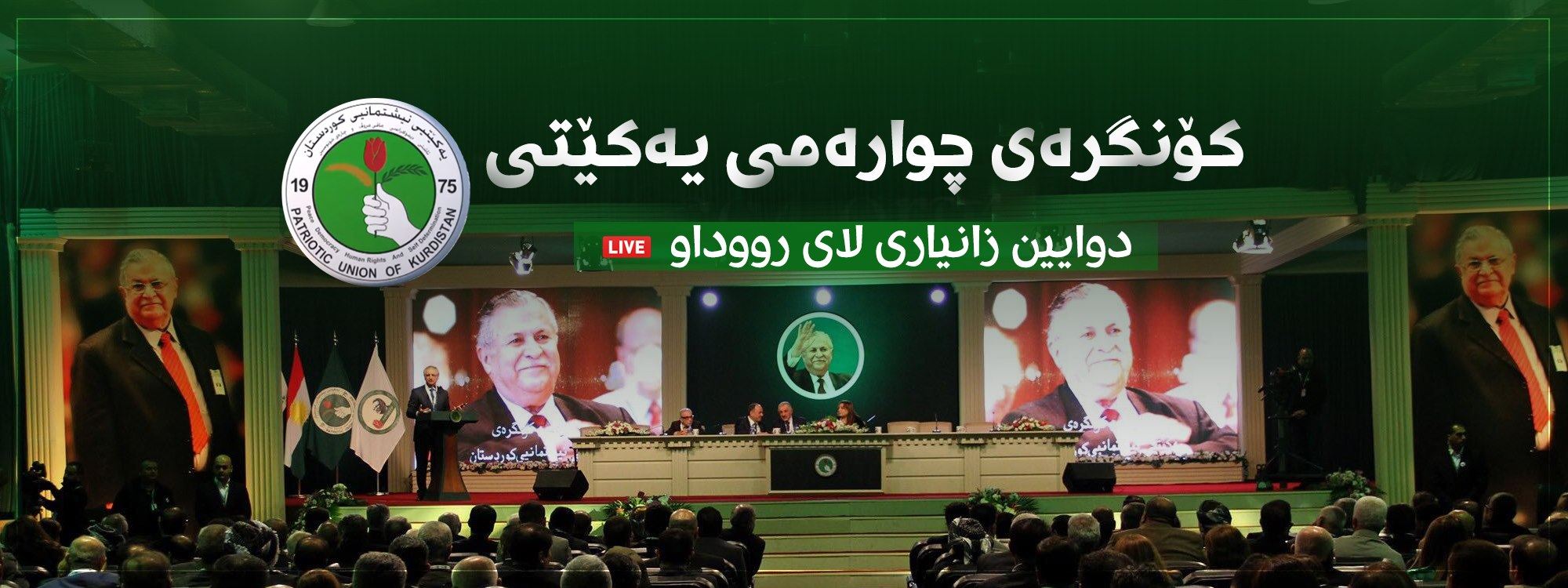 دووەم رۆژی کۆنگرەی یەکێتی