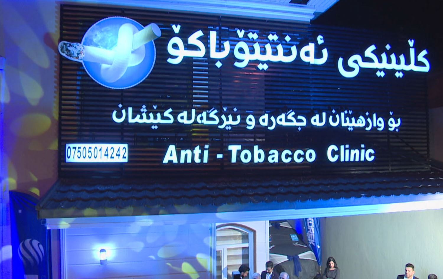 هەموو زانیارییەک لەبارەی کڵینیکی ئەنتیتۆباکۆ بۆ وازهێنان لە جگەرە و نێرگەلەکێشان