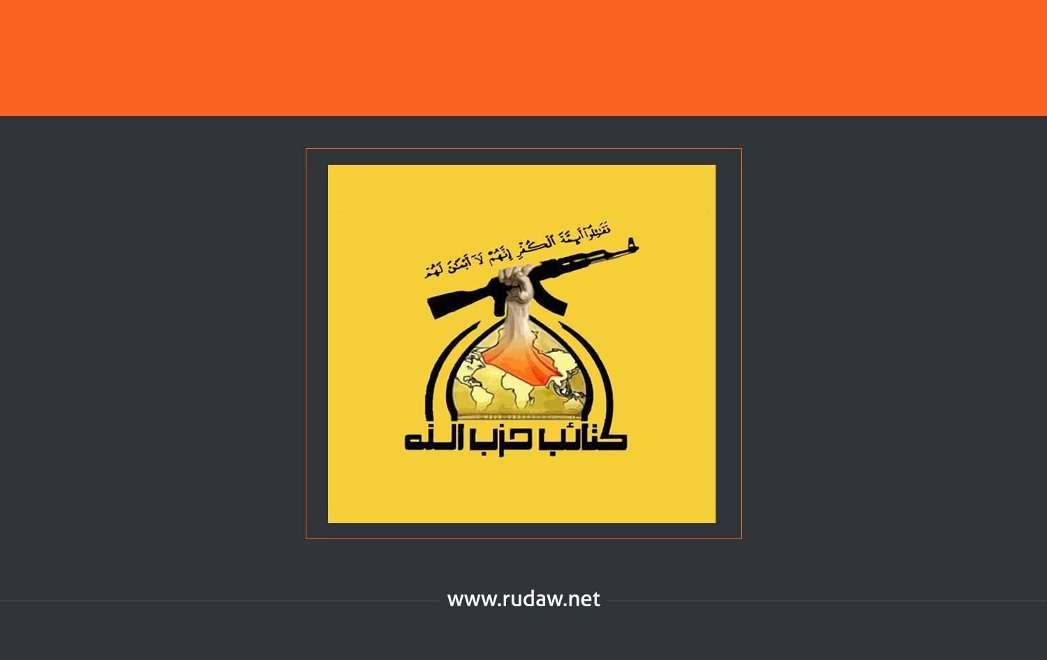 Hîzbullaha Iraqê bo hêzên ewlehiyê: Ji baregehên Amerîkayê dûr bisekinin