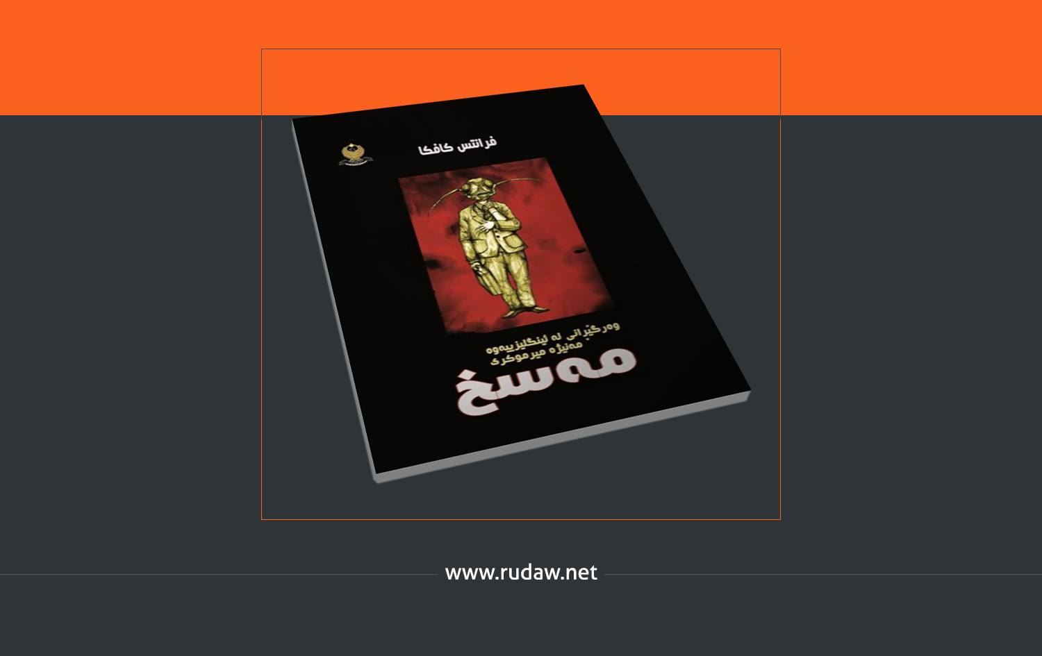 مەسخی كافكا؛ رەشبینییەكی تاكەكەسی یان گوزارشتێكی مرۆیی بەردەوام؟