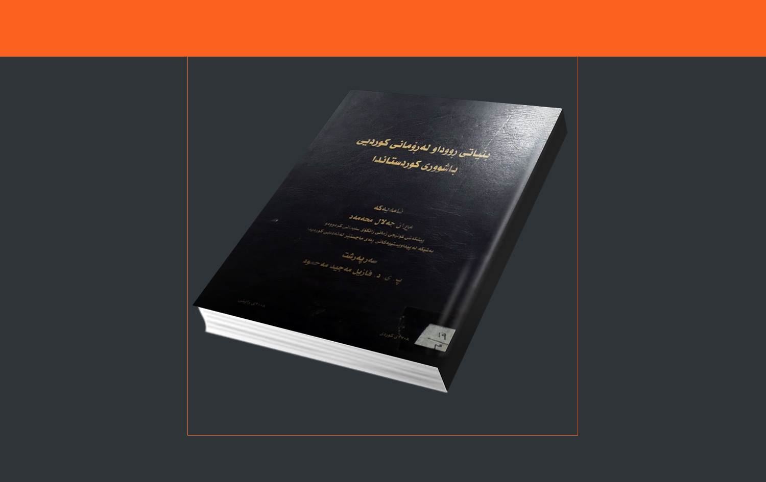 نامە ئەکادیمییەکان.. بنیاتی رووداو لە رۆمانی کوردیی باشووری کوردستاندا