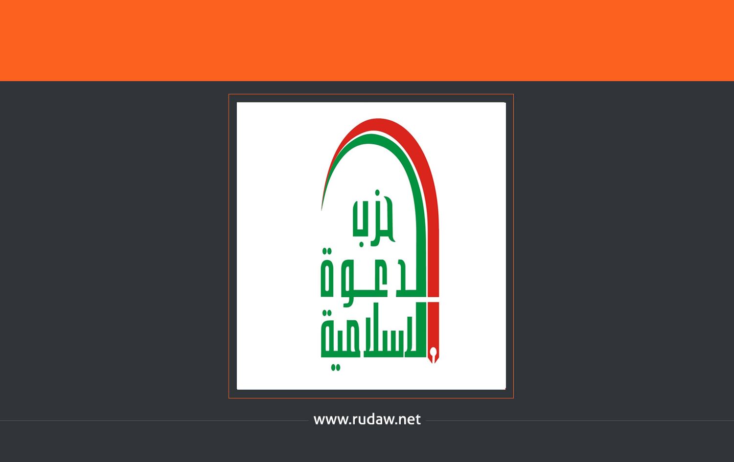 حیزبی دەعوە: بەشێک نیین لە سیناریۆی راسپاردنی هیچ بەربژێرێک