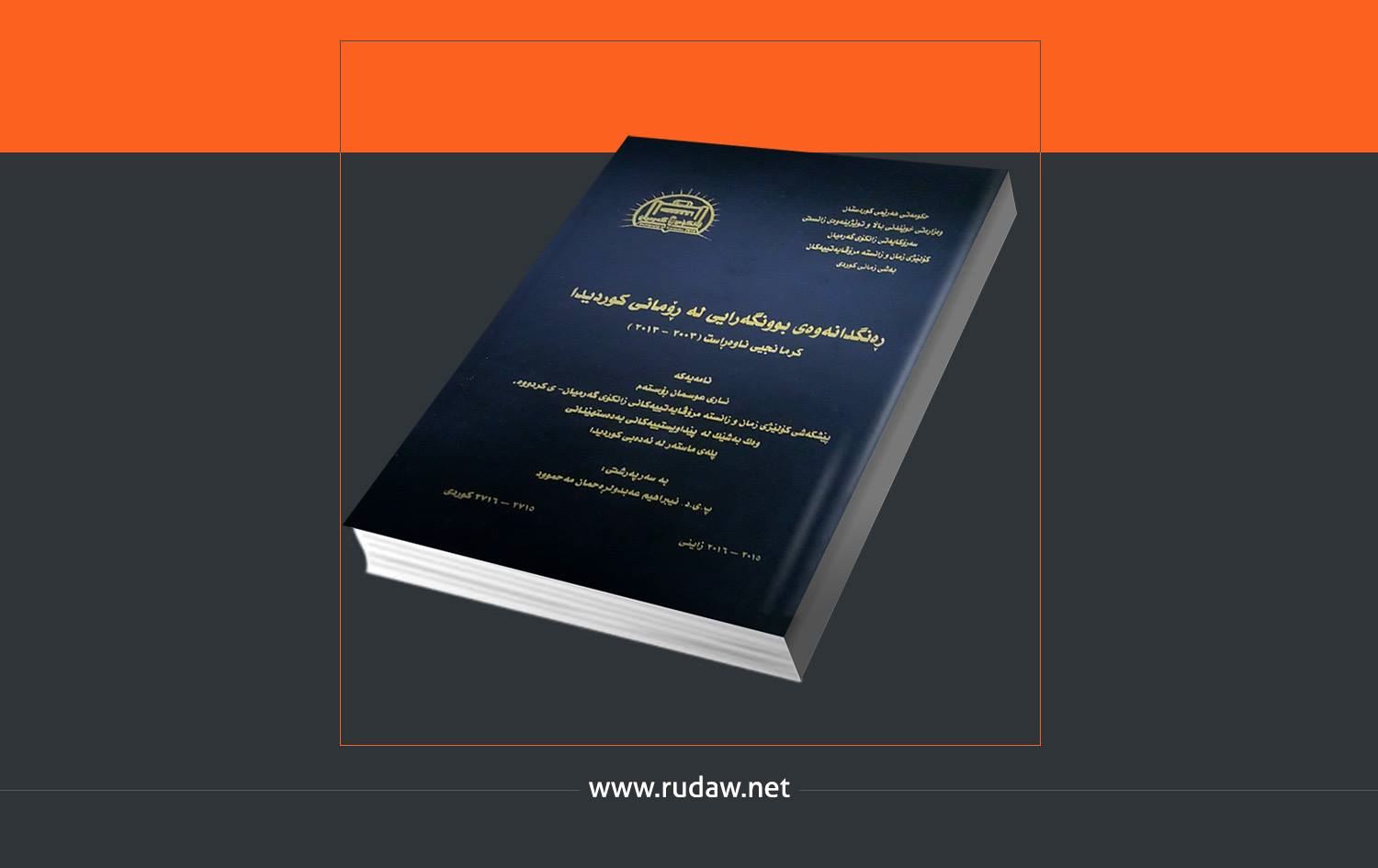 نامە ئەکادیمییەکان.. رەنگدانەوەی بوونگەرایی لەسەر رۆمانی کوردی