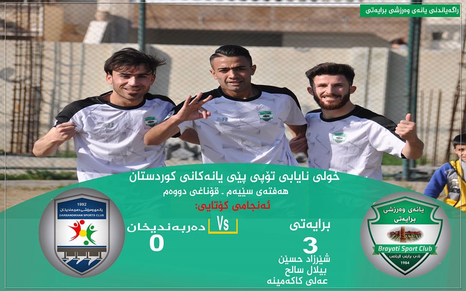 سیروانی نوێ گەڕایەوە نێو رکابەرییەکان و برایەتی و پێشمەرگەی سلێمانیش براوەبوون