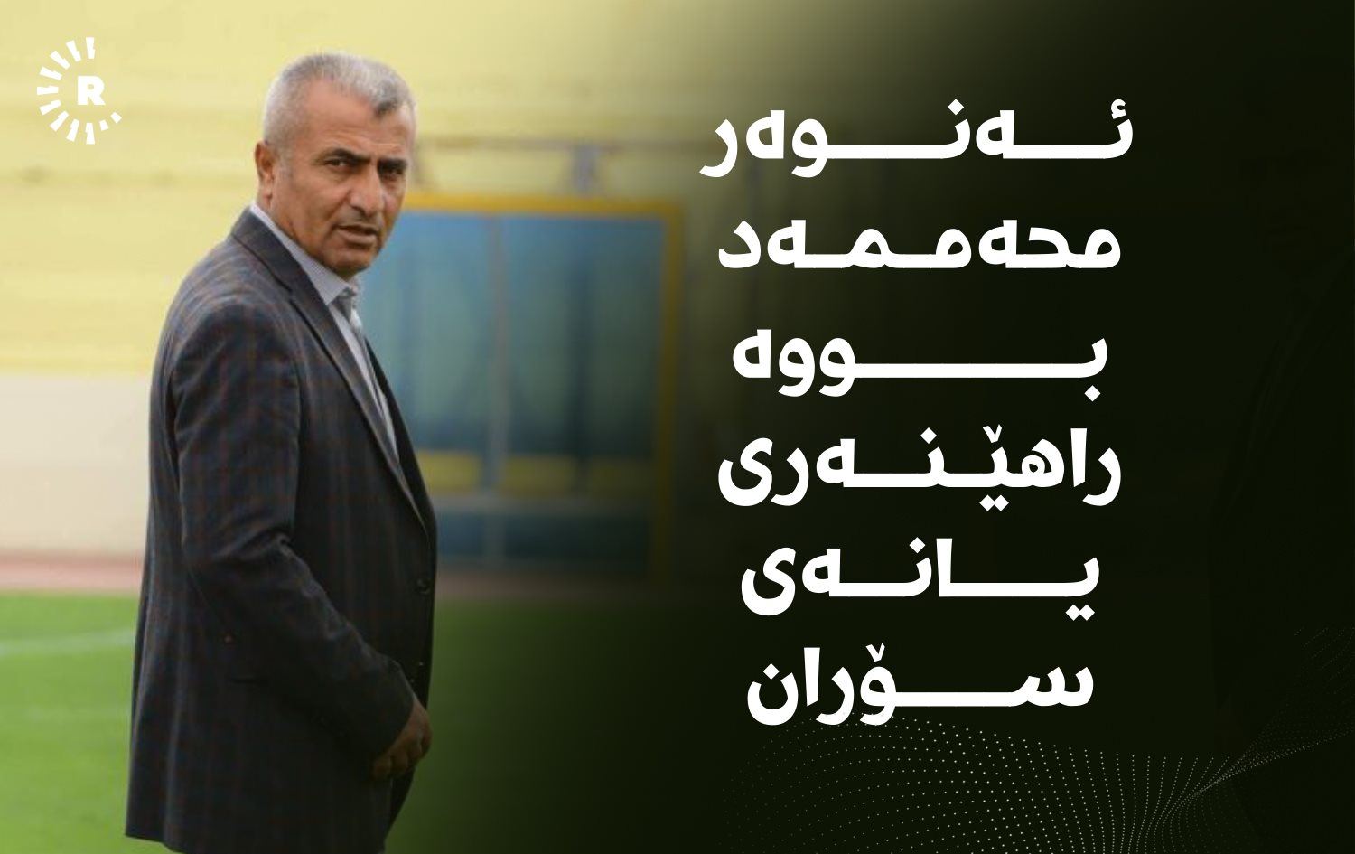 ئەنوەر محەممەد بووە راهێنەری یانەی سۆران