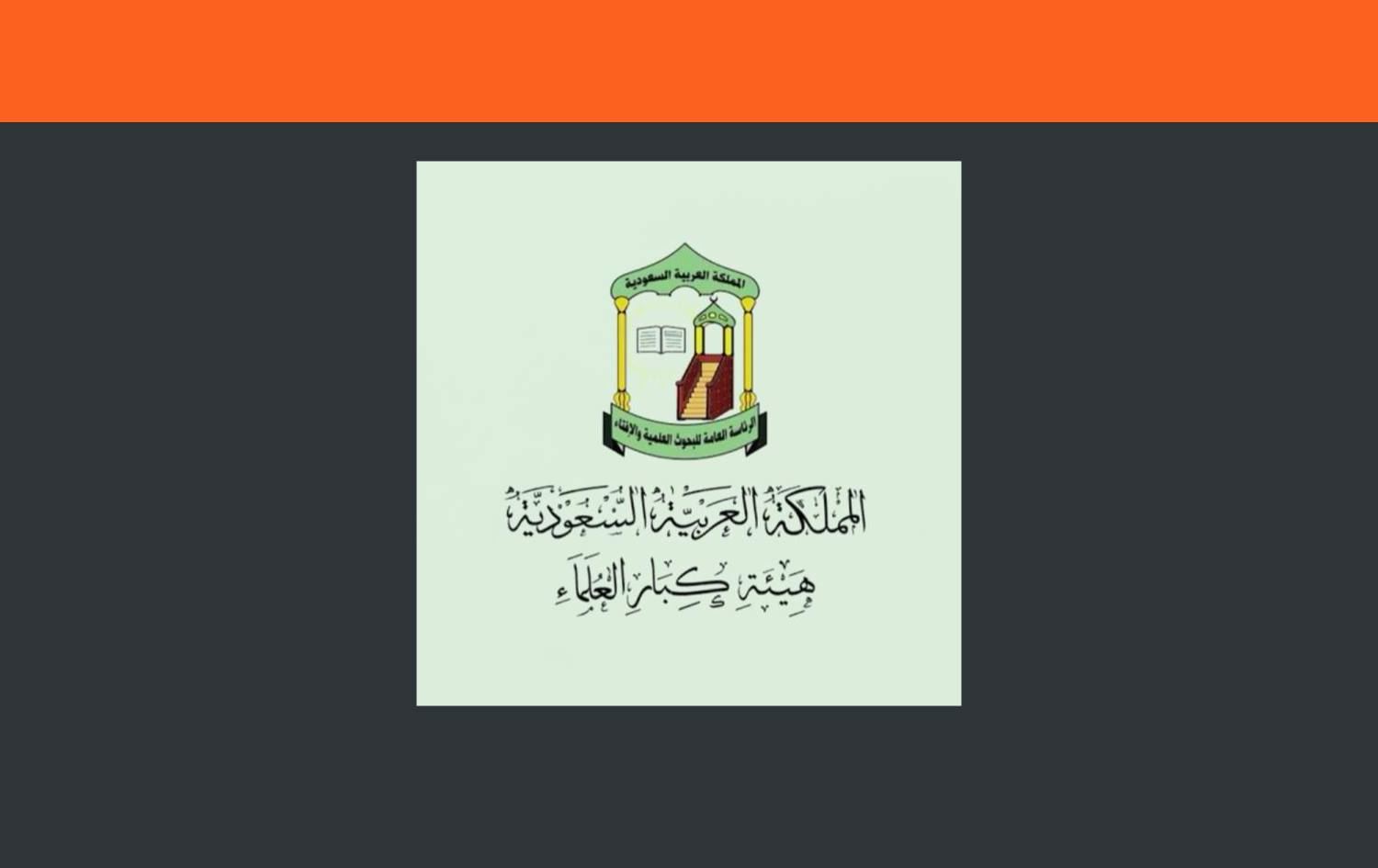 سعودیە بۆ موسڵمانانی جیهان: لە رەمەزاندا بۆ نوێژ کۆمەبنەوە