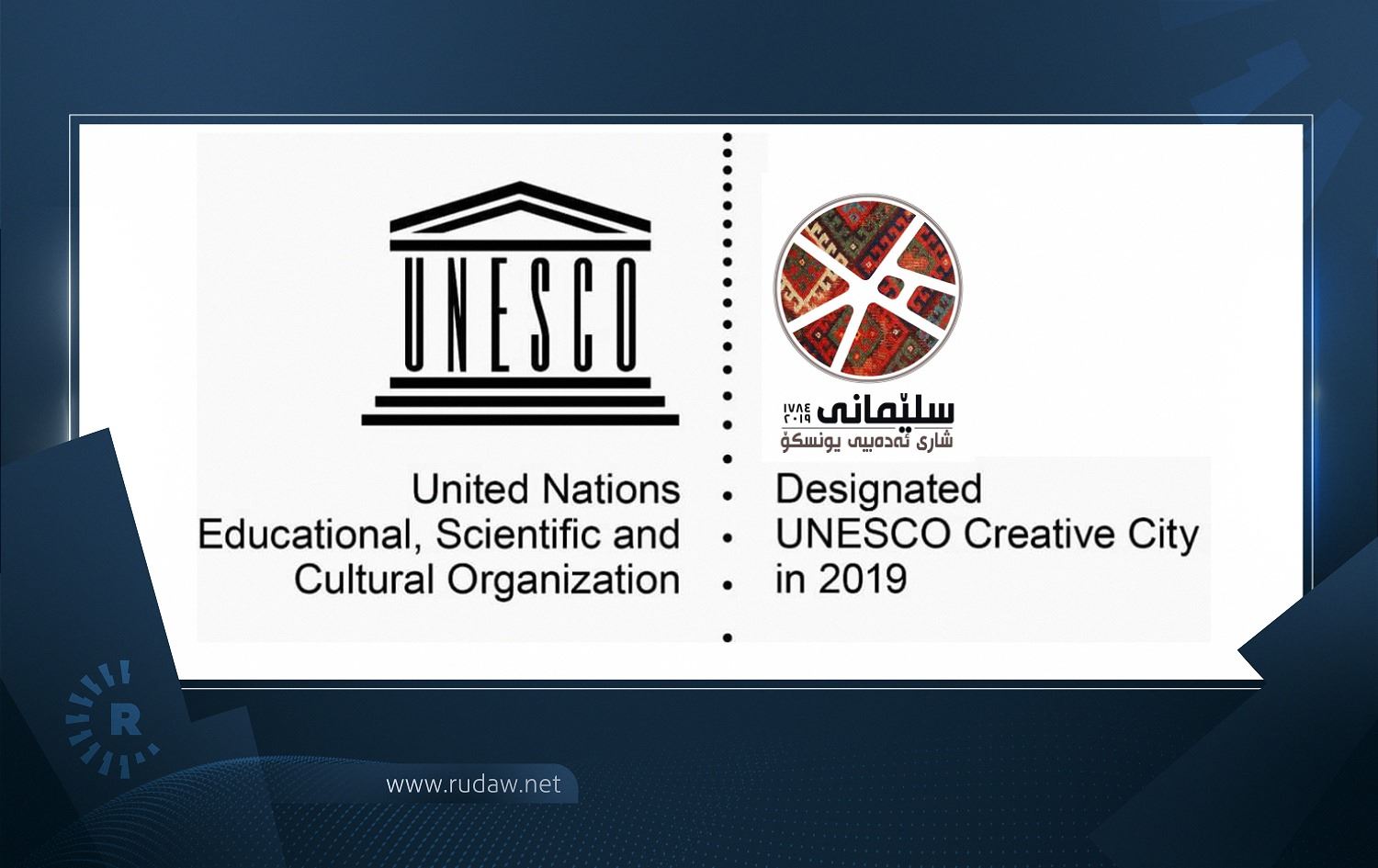 یونسکۆ لۆگۆی شاری سلێمانی وەک شاری داهێنەر پەسنددەکات