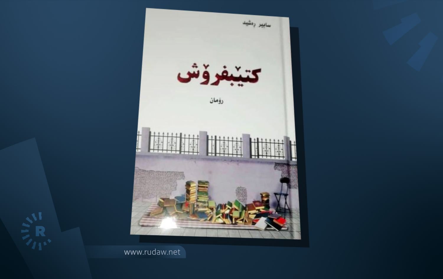 سابیر رەشید رۆمانی "کتێبفرۆش" بڵاودەکاتەوە