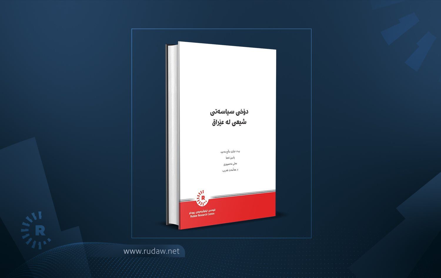 "دۆخی سیاسەتی شیعی لە عێراق".. بەرهەمێکی نوێی ناوەندی لێکۆڵینەوەی رووداو