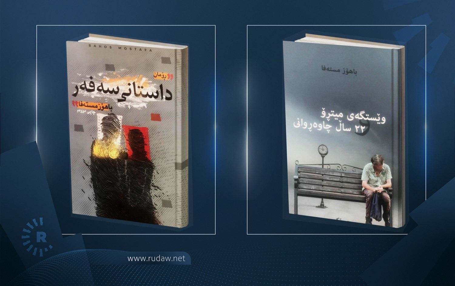 باهۆز مستەفا دوو کتێب بڵاودەکاتەوە