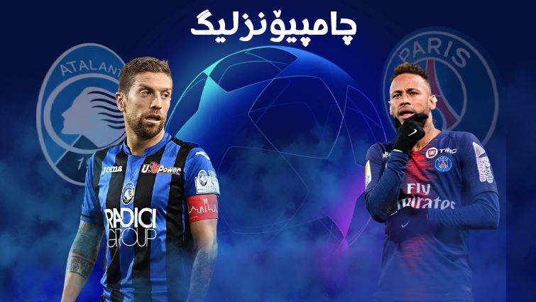 ئەمشەو چامپیۆنزلیگە.. ئاتالانتا بۆ رۆحی بێرگامۆ بەرامبەر پاریسێکی بێ رۆح یاریدەکات