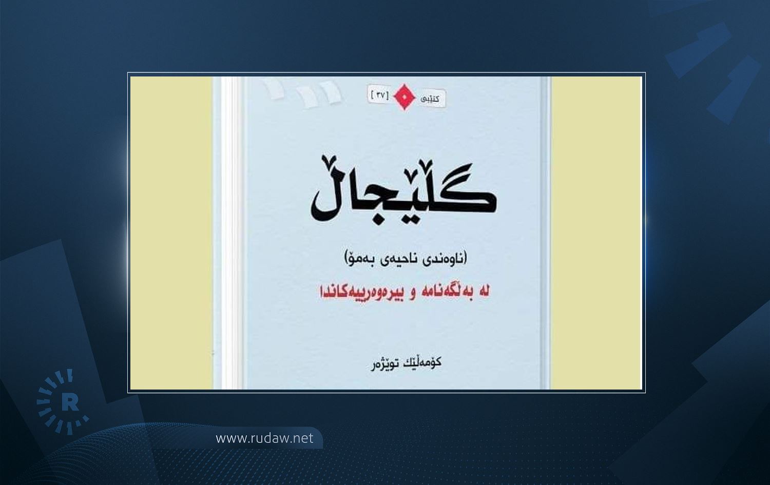 کتێبی "گڵێجاڵ ناوەندی ناحیەی بەمۆ" چاپ و بڵاوکرایەوە