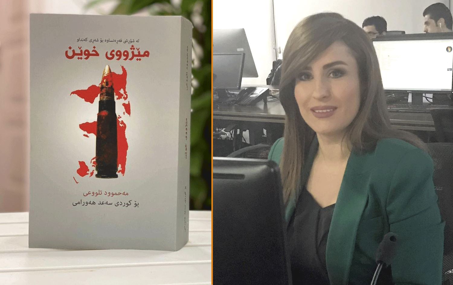 کتێبی "مێژووی خوێن" پێشکێشی شەهید شیفا گەردی دەکرێت