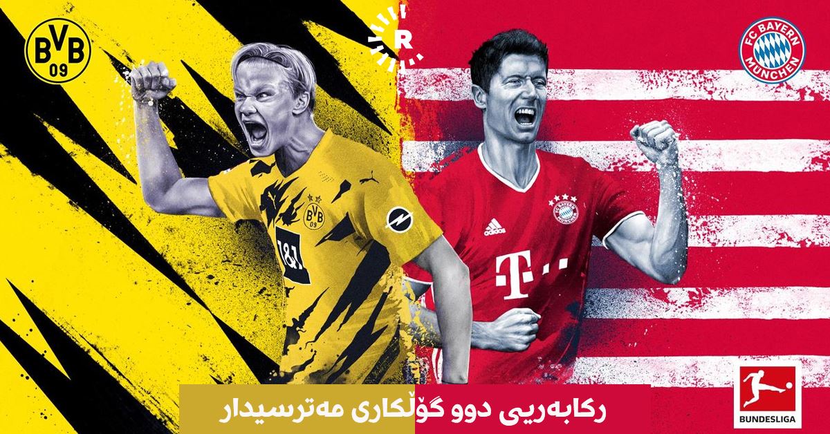ڤیدیۆ راپۆرت؛ رکابەریی دوو گۆڵکاری مەترسیدار بۆ یەکلاییکردنەوەی پێشەنگ