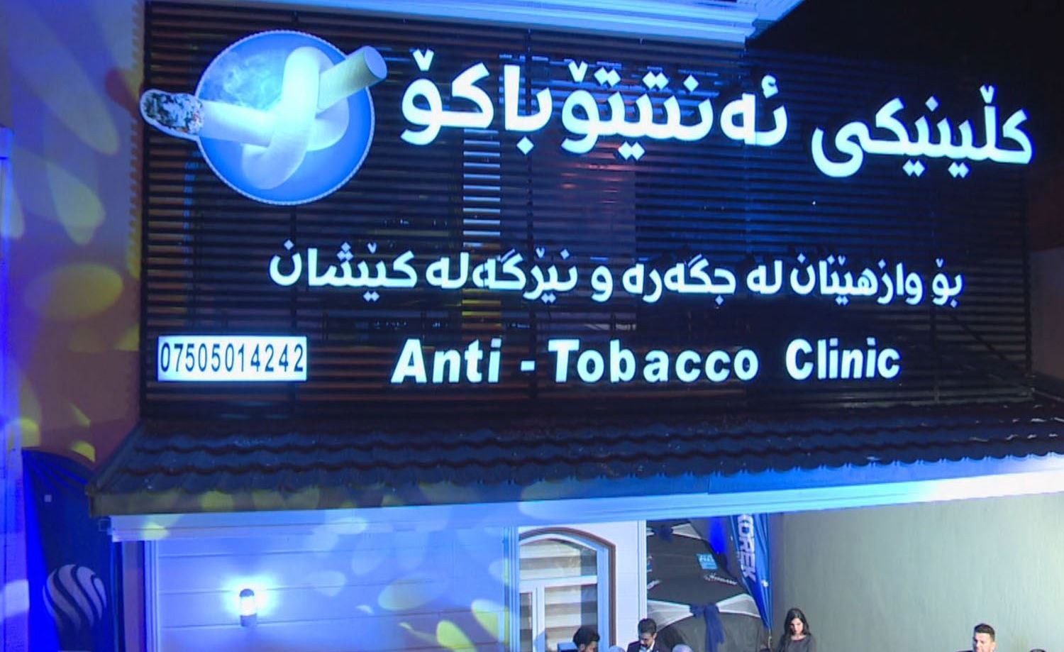 ئەمشەو دەرچووانی پڕۆژەی ئەنتیتۆباکۆ خەڵاتدەکرێن