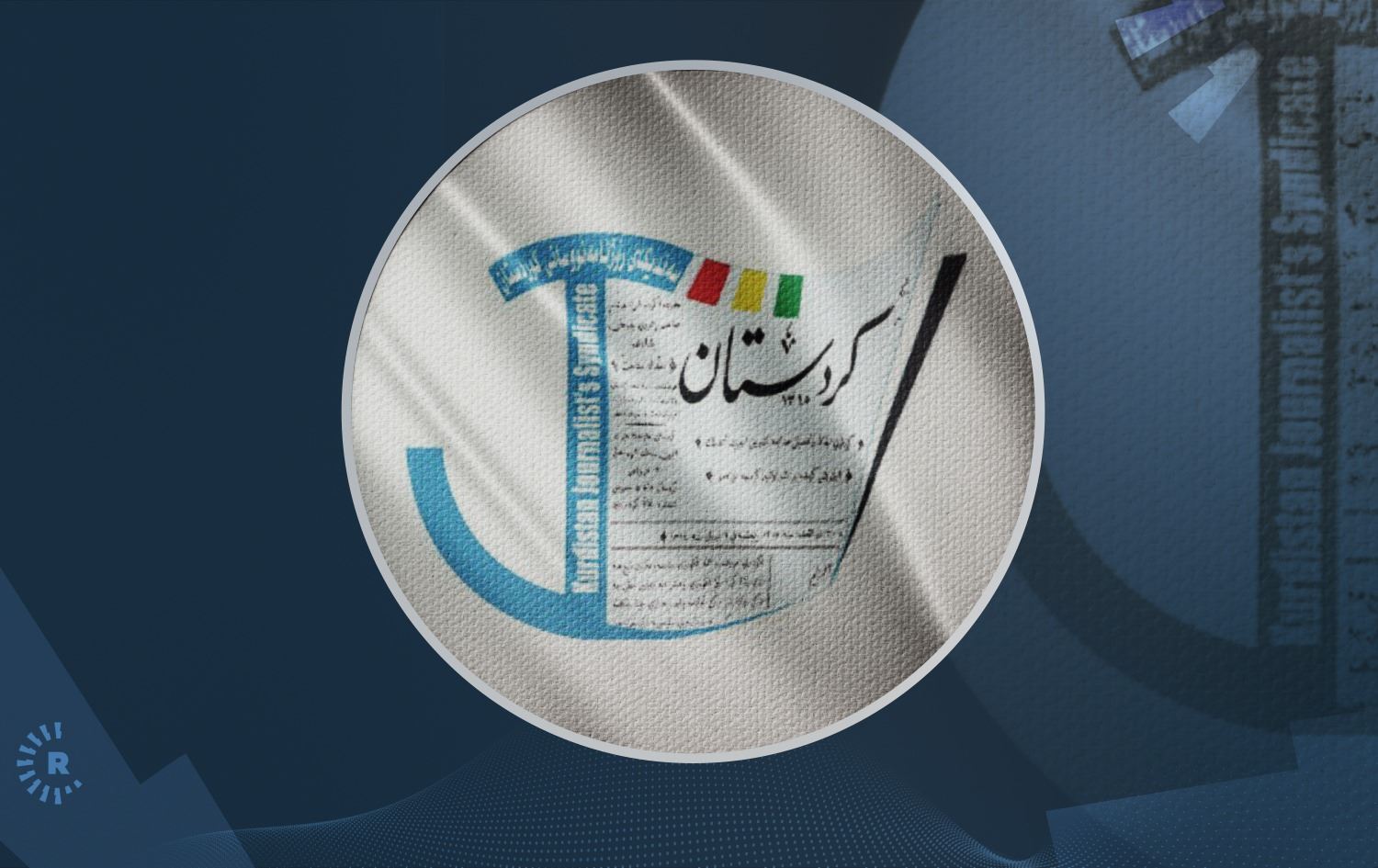 سەندیکای رۆژنامەنووسانی کوردستان: داوای ئازادکردنی ئەو هاووڵاتیانە دەکەین