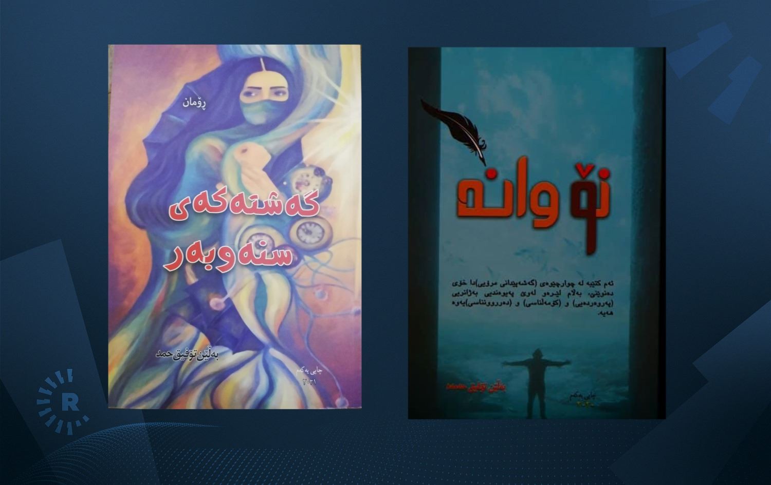 بەڵێن تۆفیق 'گەشتەکەی سنەوبەر' و 'نۆ وانە' بڵاودەکاتەوە