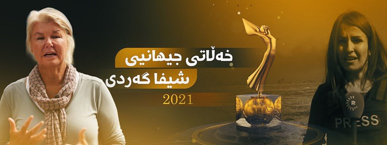 ژنە رۆژنامەڤانێكی نێوداری جیهانیی بۆ خەڵاتی ئەمساڵ هەڵبژێردراوە ​