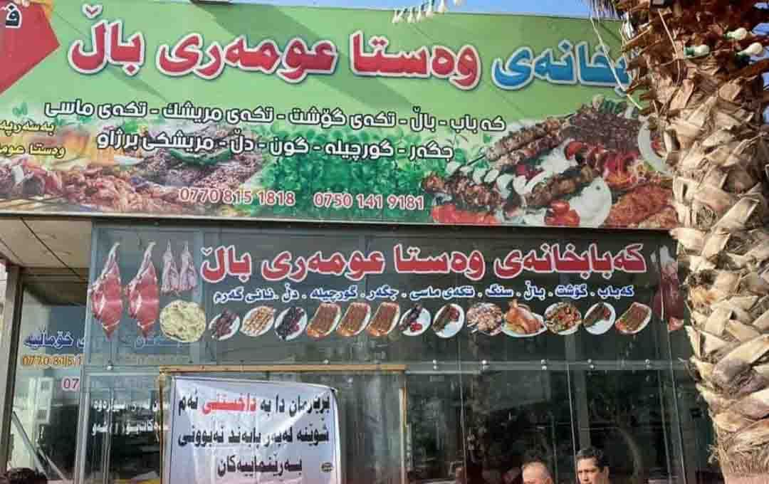کەبابخانەی 'وەستا عومەری باڵ' لە سلێمانی داخرا