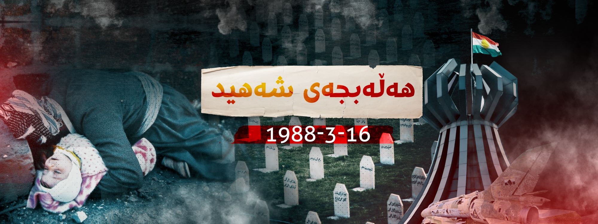 33 ساڵ بەر لە ئێستا، حکومەتی پێشووی عێراق هەڵەبجەی کیمیاباران کرد. گرافیک: عەبدولباست ئیبراهیم
