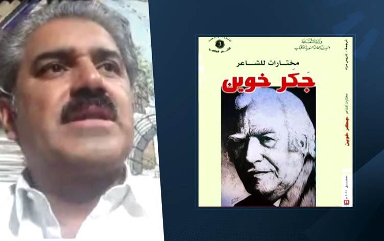 وزارة الثقافة السورية توافق على ترجمة كتاب للشاعر الكوردي جكرخوين