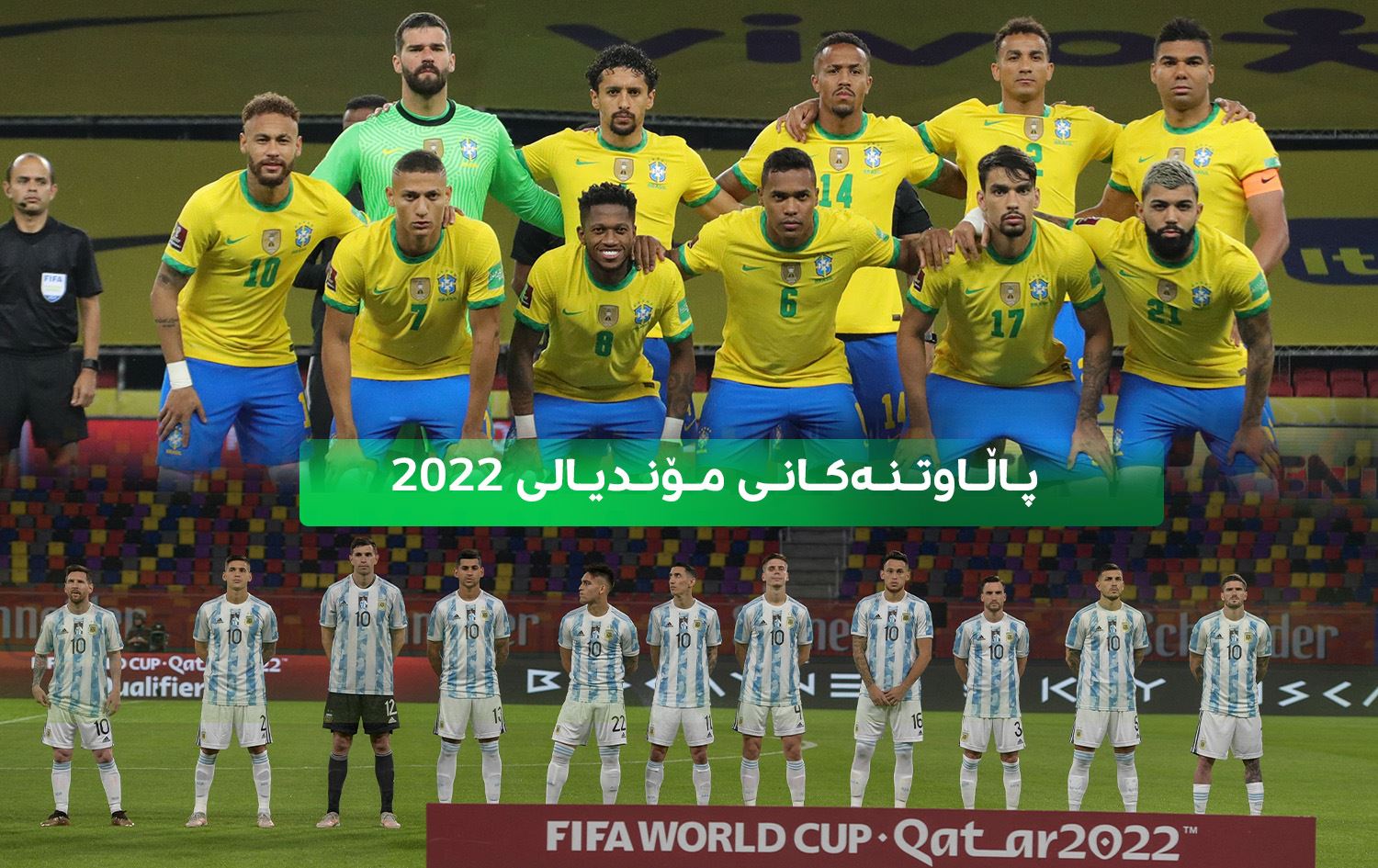 ئەرجەنتین و بەرازیل دوو یاریی ئاگرین دەکەن