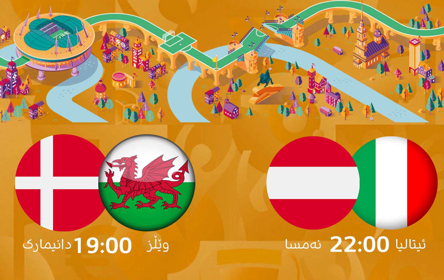 قۆناخی یەکلاکەرەوەی یۆرۆ بە دوو یاریی ئاگرین دەستپێدەکات