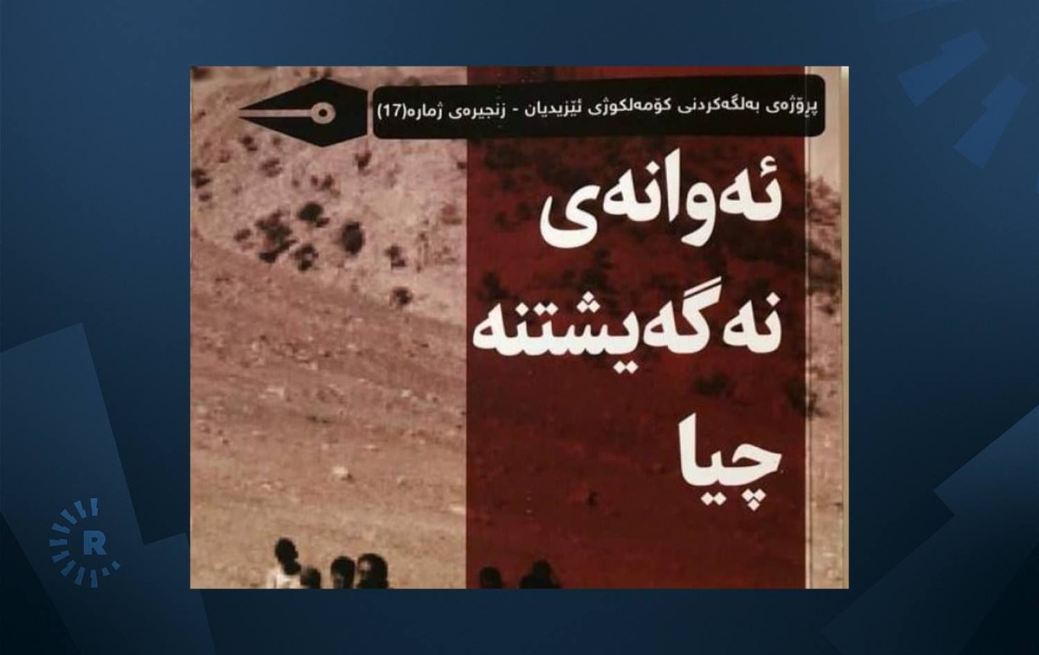 پەرتووکی 'ئەوانەی نەگەیشتنە چیا' لەسەر کۆمەڵکوژیی ئێزدییەکان بڵاوکرایەوە