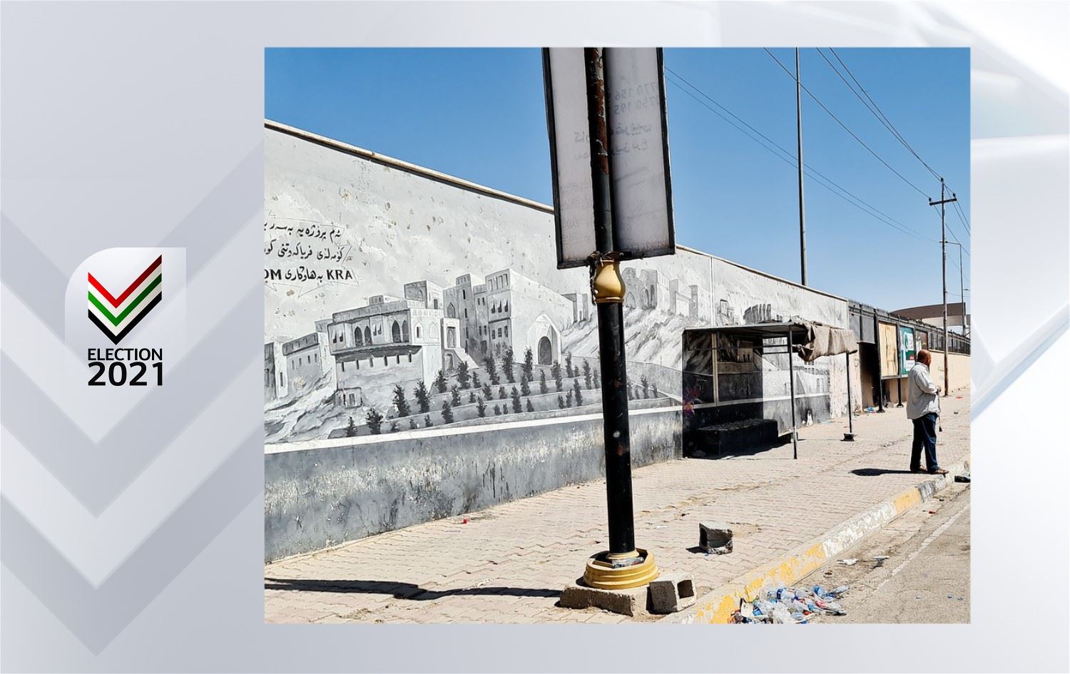 کارەبای سلێمانی بۆ بەربژێران: پۆستەر بە لەحیم بە ستوونی کارەباوە بلکێنرێت، سکاڵا تۆمار دەکەین