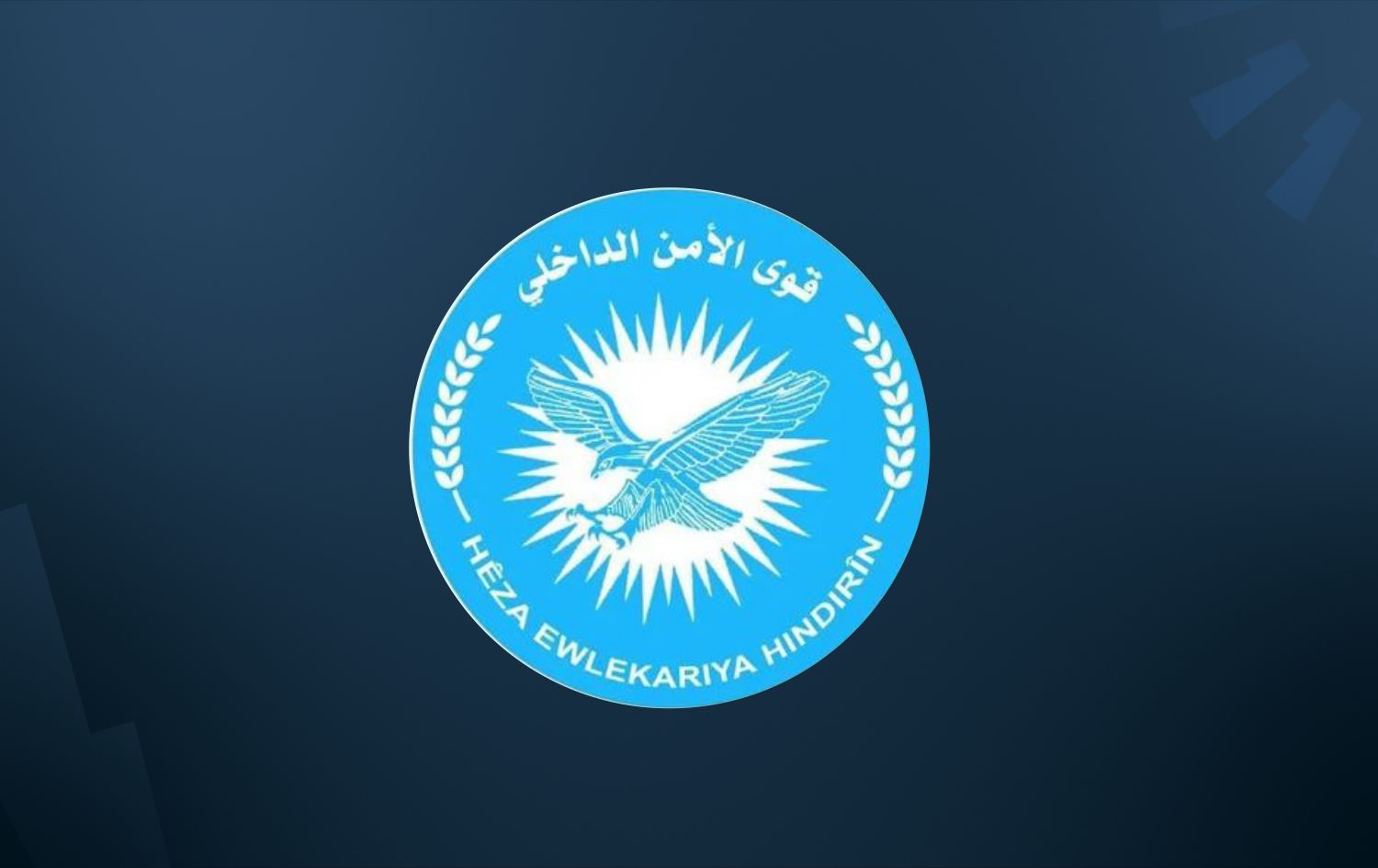 Asayişa Rojava ji bo malbatên girtiyan ofîs vekirin