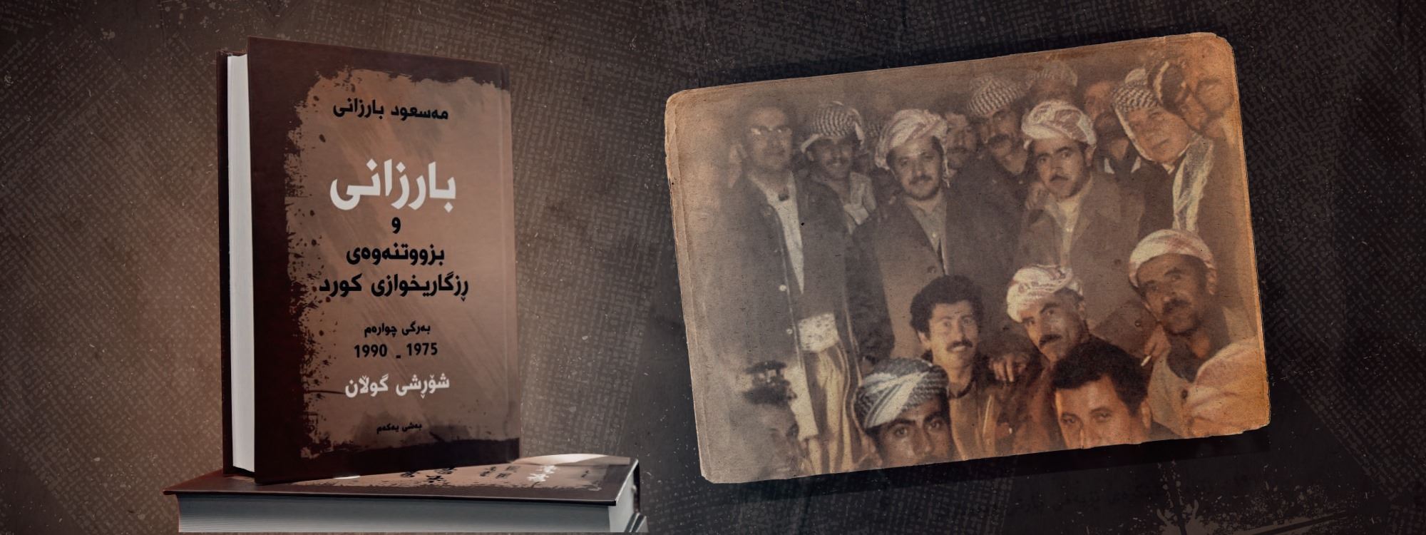 وێنە مێژووییەکانی بەشی یەکەم لە بەرگی چوارەمی کتێبی بارزانی و بزووتنەوەی رزگاریخوازی کورد