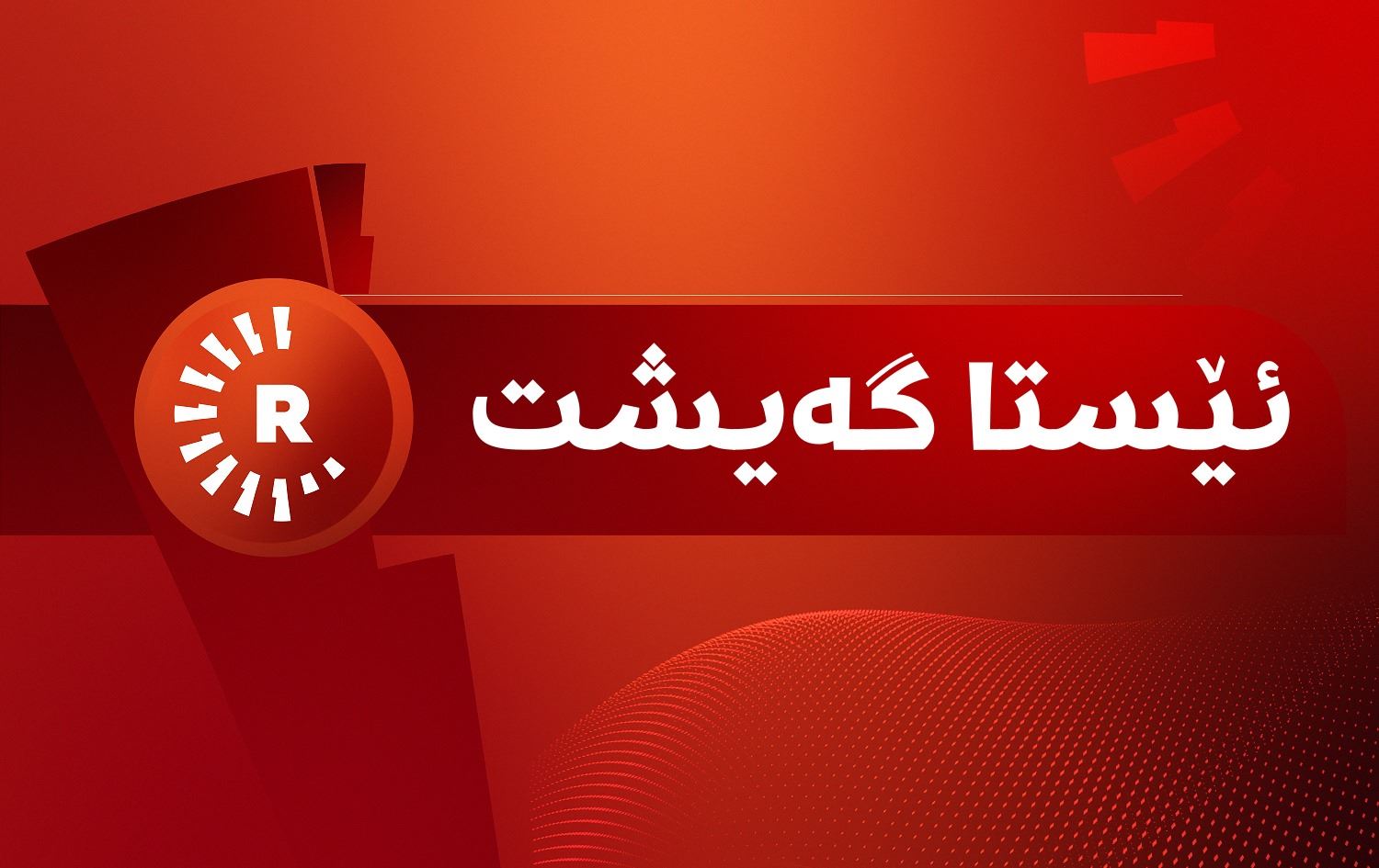 بوومەلەرزەیەک بە گوڕی 5.7 پلە دوو پارێزگای ئێران دەهەژێنێت