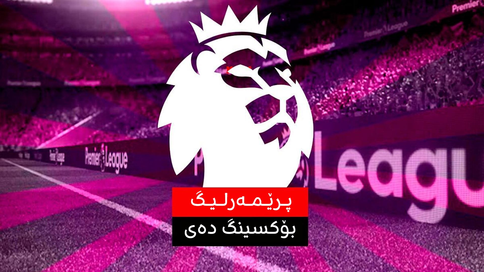 بۆکسینگ دەی.. مێژوویەکی جیاواز و سەرنجڕاکێش