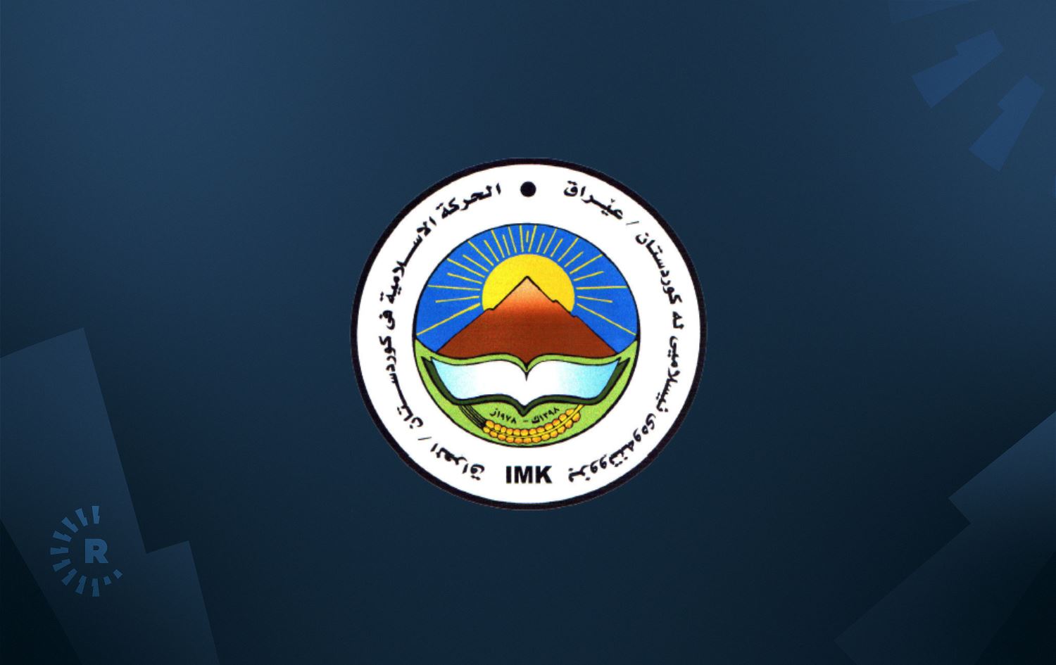 ئەندامێکی سەرکردایەتیی بزووتنەوەی ئیسلامی: کۆنگرە دەبەستین و رابەر خۆی بەربژێر ناکاتەوە