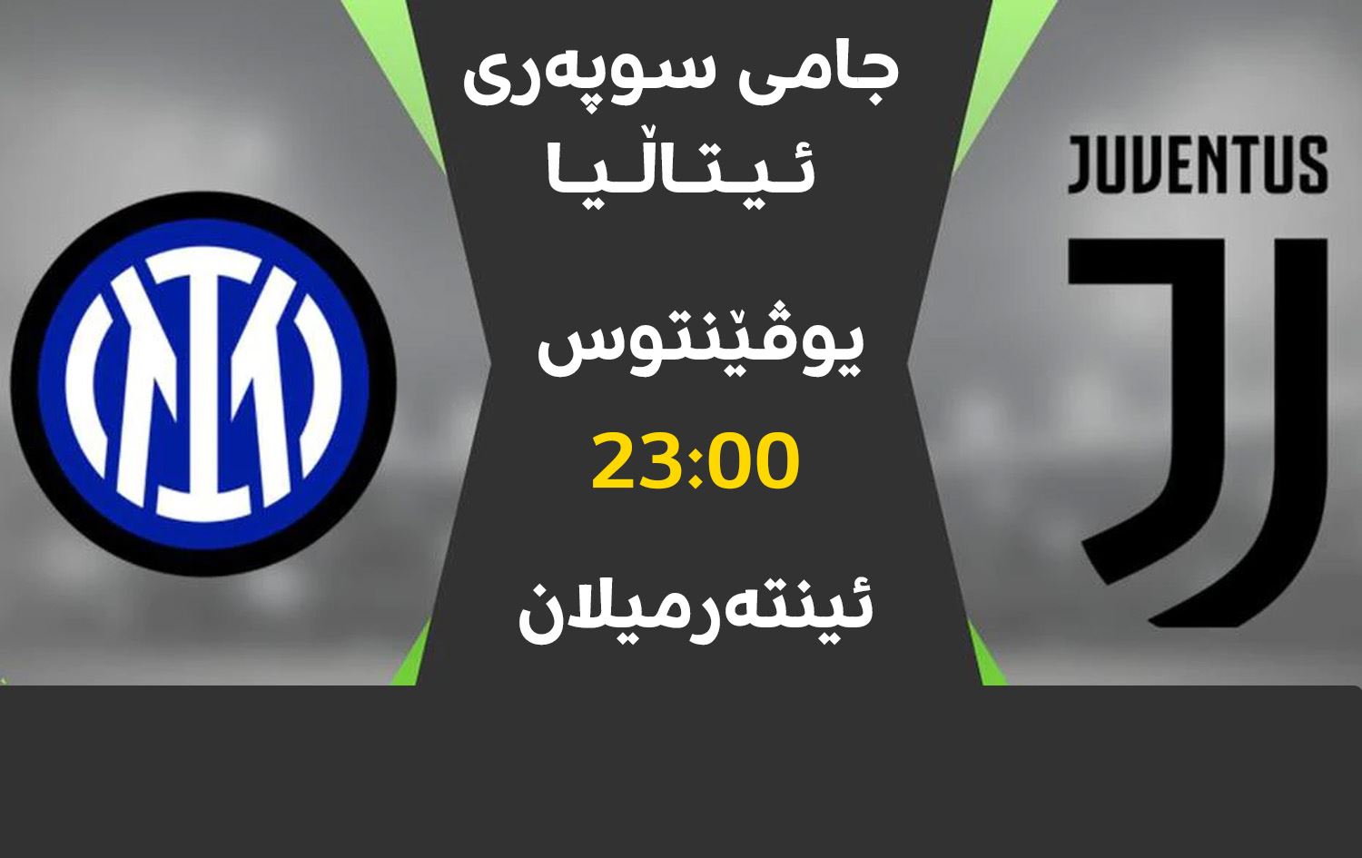 جامی سوپەری ئیتاڵیا.. ئینتەرمیلانی بەهێز و یوڤێنتوسی پڕ کێشە یارییدەکەن