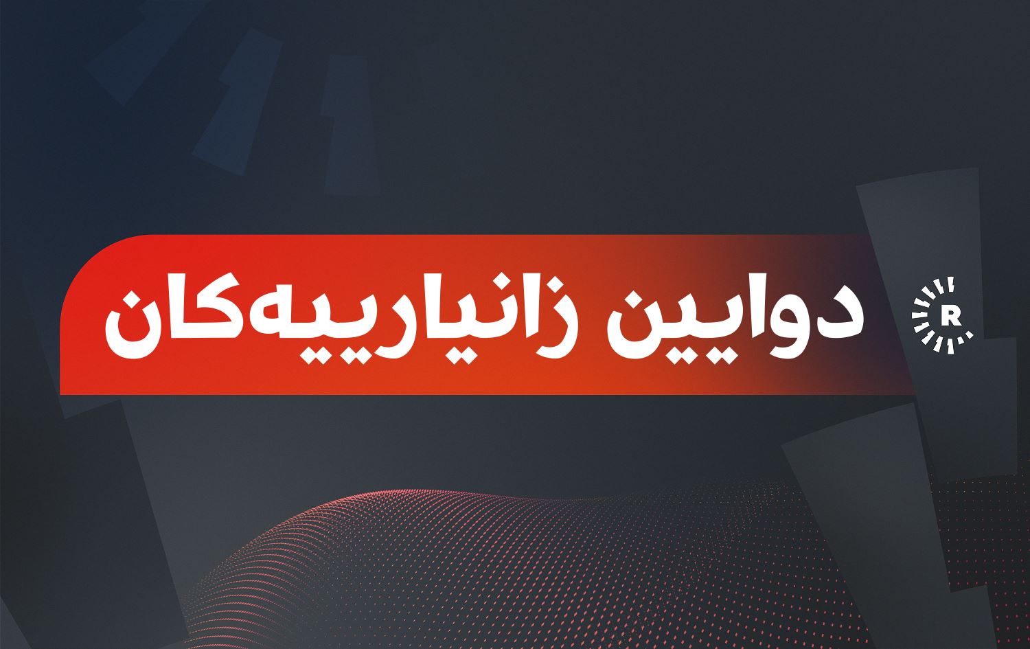 لە هەڵمەتەکەی هەولێر 102 پیاو و 77 ژن دەستگیرکراون