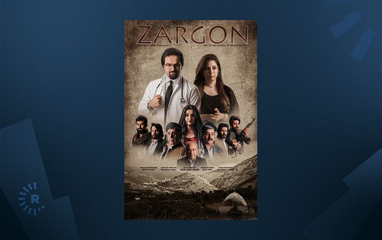 فیلمی 'زەرگۆن' چیرۆکێکی خۆشەویستی و کێشەی نێوان دوو ماڵبات دەخاتەڕوو