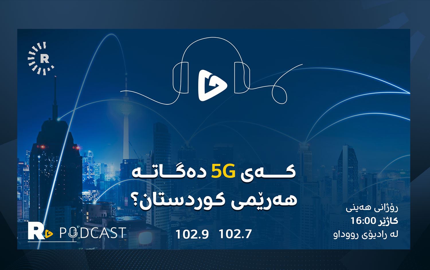کەی ئینتەرنێتی 5G دەگاتە هەرێمی کوردستان؟