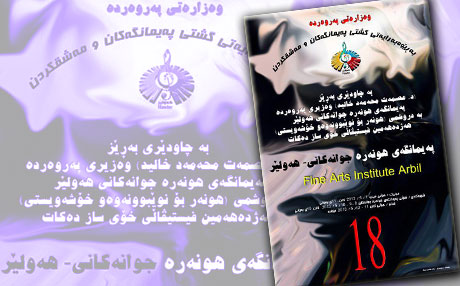 پەیمانگای هونەرە جوانەکانی هەولێر فێستیڤاڵ سازدەکات